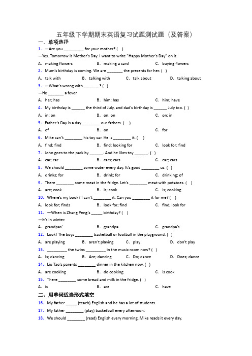 五年级下学期期末英语复习试题测试题(及答案)