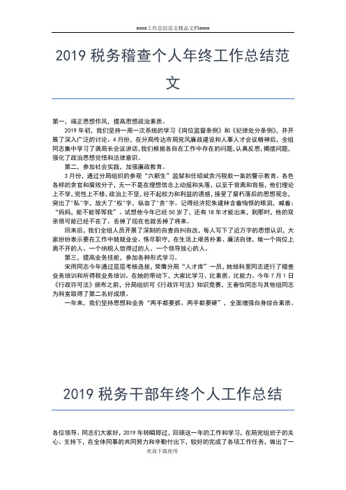 2019年最新税务师事务所年终个人工作总结工作总结文档【七篇】