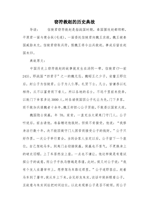 窃符救赵的历史典故