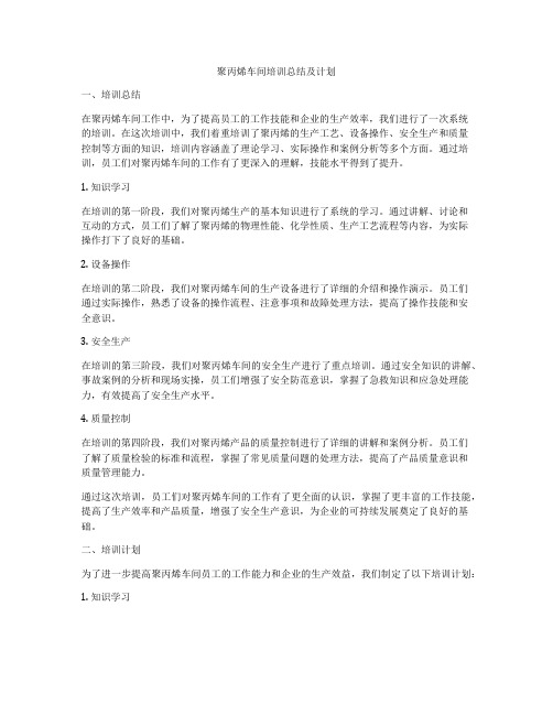 聚丙烯车间培训总结及计划