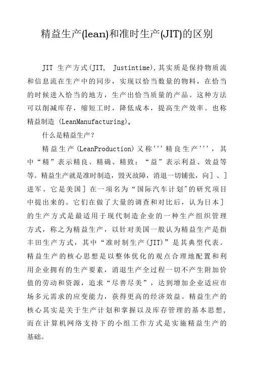 精益生产(lean)和准时生产(JIT)的区别.docx