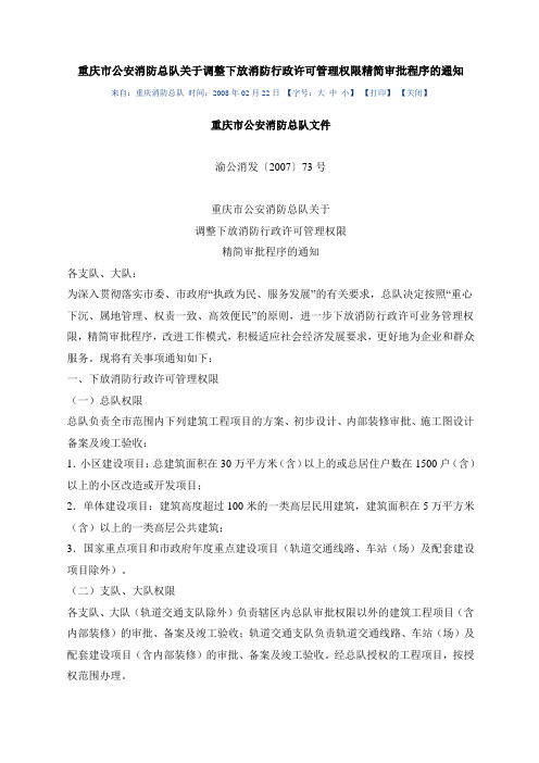 重庆市公安消防总队关于调整下放消防行政许可管理权限精简审批程序的通知