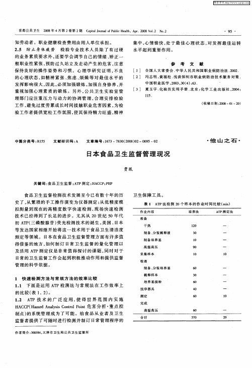 日本食品卫生监督管理现况