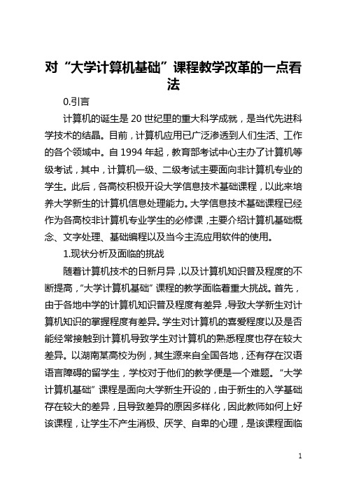 对“大学计算机基础”课程教学改革的一点看法(全文)