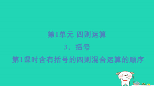 2024四年级数学下册第1单元四则运算3括号第1课时含有括号的四则混合运算的顺序习题课件新人教版