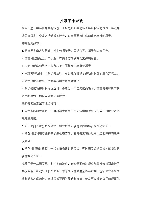 推箱子小游戏