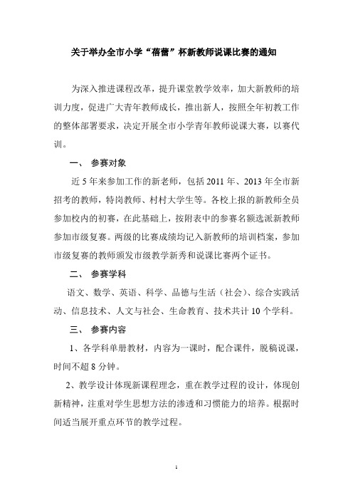 关于举办全市小学青年教师说课大赛的通知