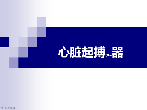 心脏起搏器护理个案分析ppt可修改全文