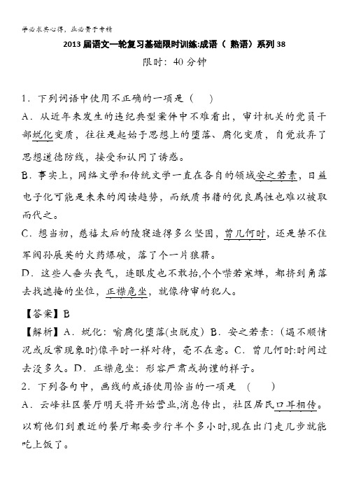 2013届语文一轮复习基础限时训练：成语( 熟语)系列38