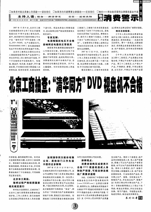 北京工商抽查：“清华同方”DVD视盘机不合格