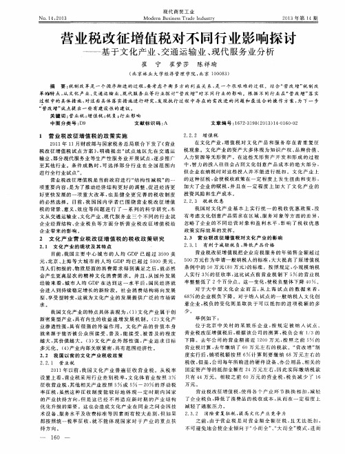 营业税改征增值税对不同行业影响探讨——基于文化产业、交通运输业、现代服务业分析