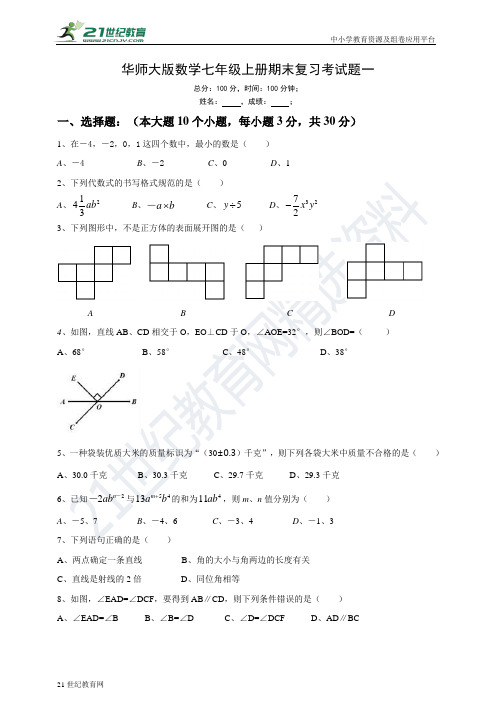 华师大版-学年度上学期七年级期末复习数学试题一（有答案）