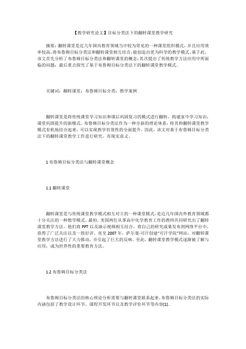 【教学研究论文】目标分类法下的翻转课堂教学研究