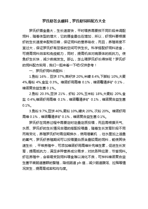 罗氏虾怎么喂料，罗氏虾饲料配方大全