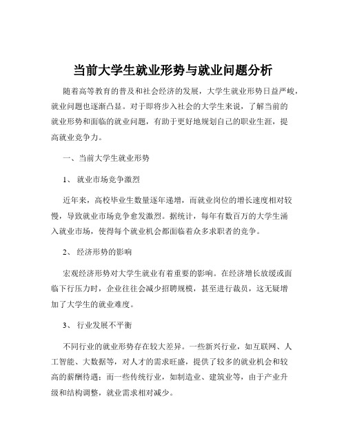 当前大学生就业形势与就业问题分析