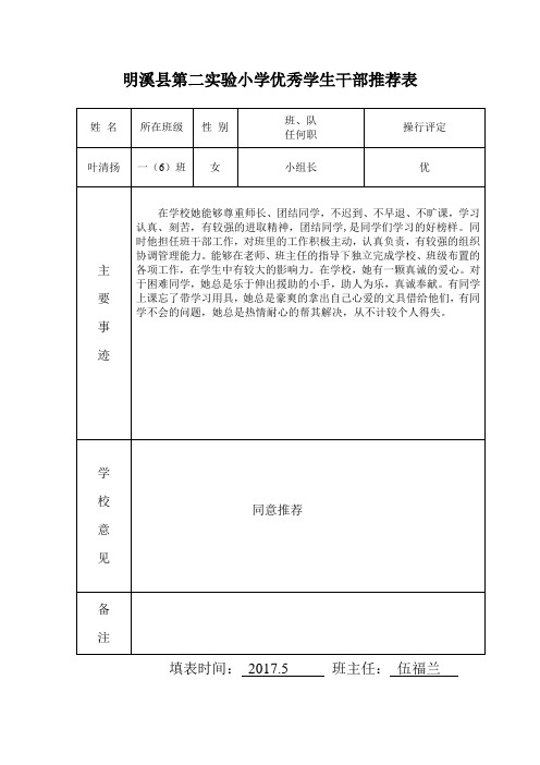 一(6)班明溪县第二实验小学优秀学生干部推荐表