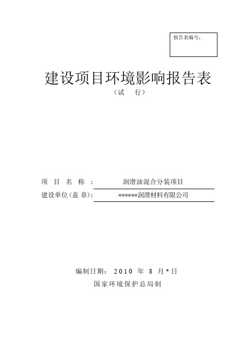 环评爱好者论坛_润滑油混合分装(含储罐)报告表