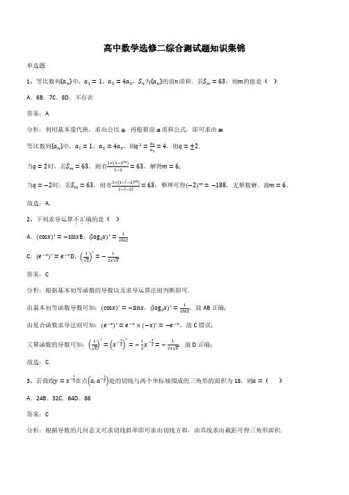 高中数学选修二综合测试题知识集锦(带答案)