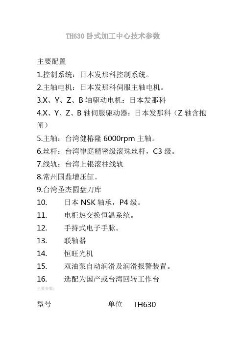 国产单工作台TH630卧式加工中心技术参数