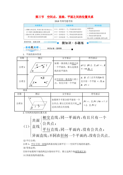 2020版高考数学第七章立体几何第三节空间点、直线、平面之间的位置关系学案理(含解析)新人教A版