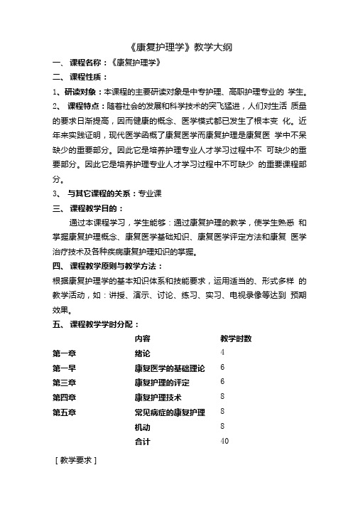 康复护理教学计划.doc