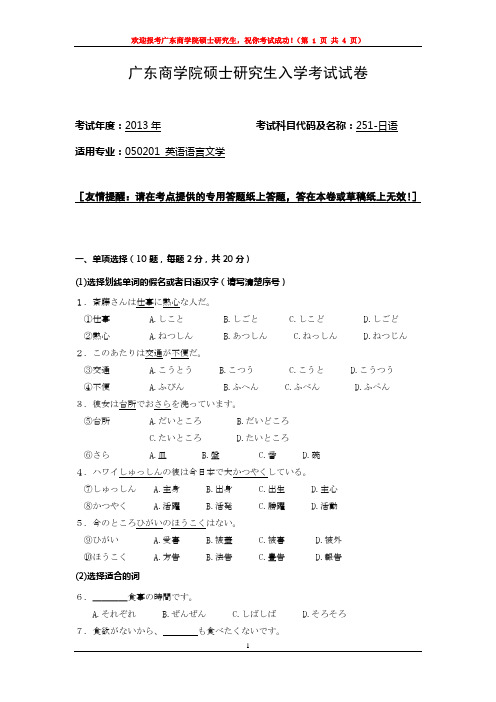 2013年广东财经大学(原商学院)考研试题 251日语