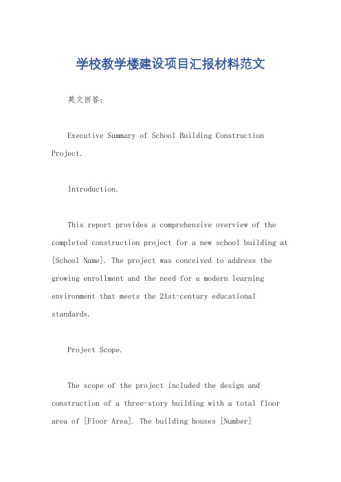 学校教学楼建设项目汇报材料范文