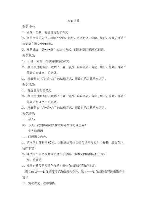 北师大版小学语文三年级上册《8 海底世界 ①海底世界》优质课教学设计_33