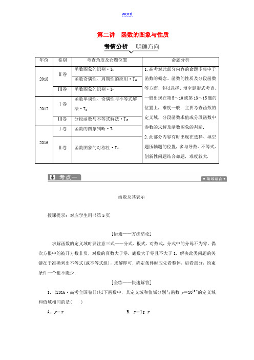 高考数学二轮复习 专题一 集合、常用逻辑用语、不等式、函数与导数 第二讲 函数的图象与性质教案 理-