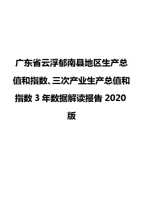 广东省云浮郁南县地区生产总值和指数、三次产业生产总值和指数3年数据解读报告2020版