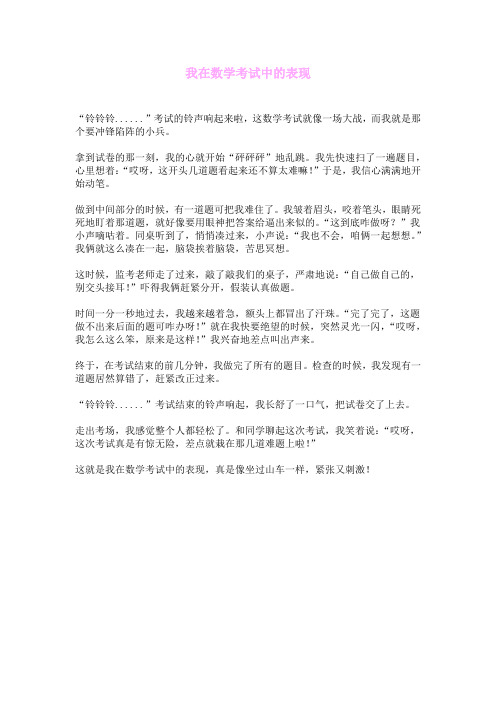 我在数学考试中的表现