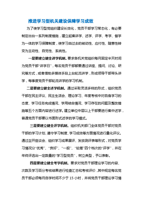 推进学习型机关建设保障学习成效