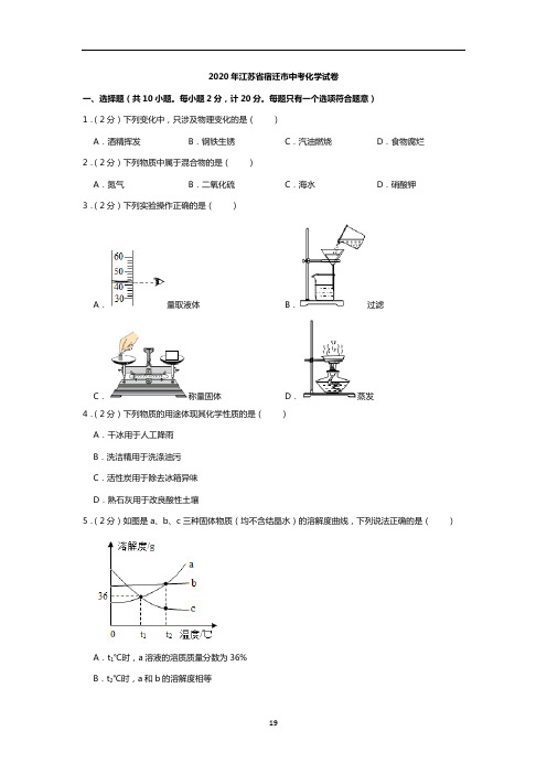 2020年江苏省宿迁市中考化学试题(解析版)