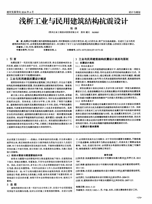 浅析工业与民用建筑结构抗震设计