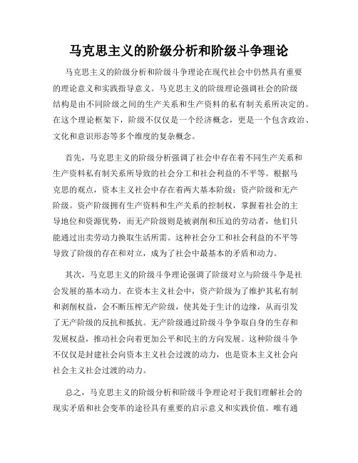 马克思主义的阶级分析和阶级斗争理论