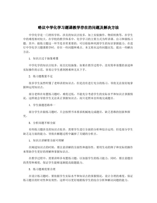 略议中学化学习题课教学存在的问题及解决方法