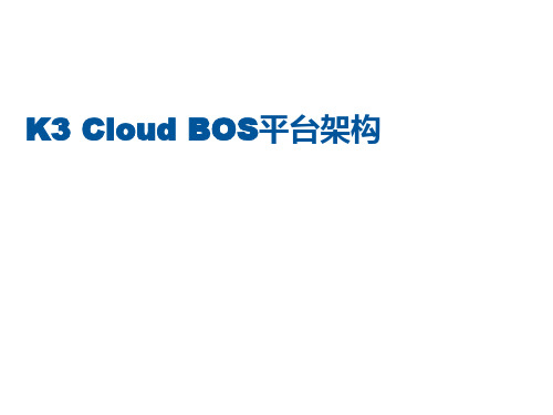 K3_Cloud_BOS平台架构