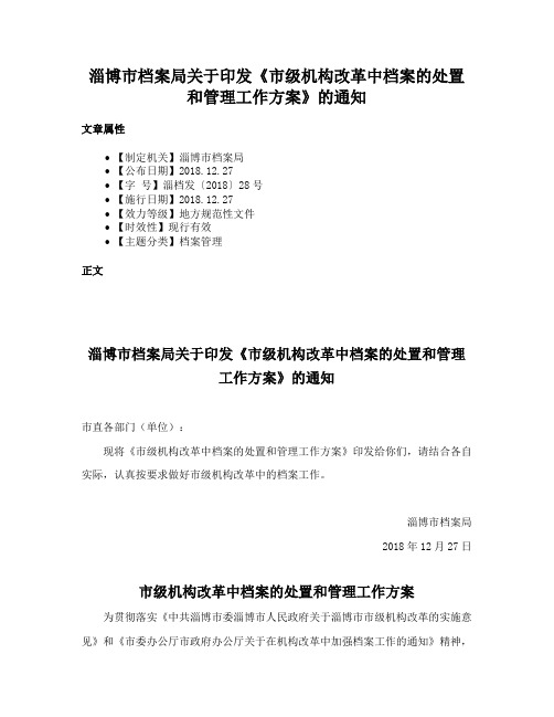 淄博市档案局关于印发《市级机构改革中档案的处置和管理工作方案》的通知