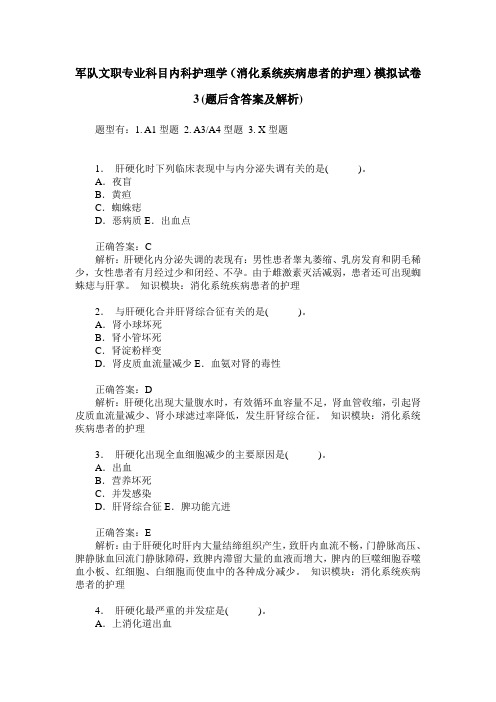 军队文职专业科目内科护理学(消化系统疾病患者的护理)模拟试卷