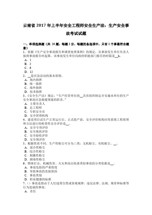 云南省2017年上半年安全工程师安全生产法：生产安全事故考试试题