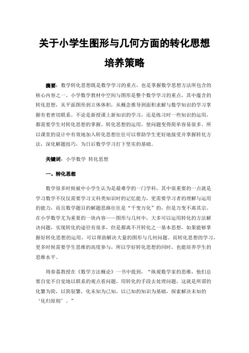 关于小学生图形与几何方面的转化思想培养策略