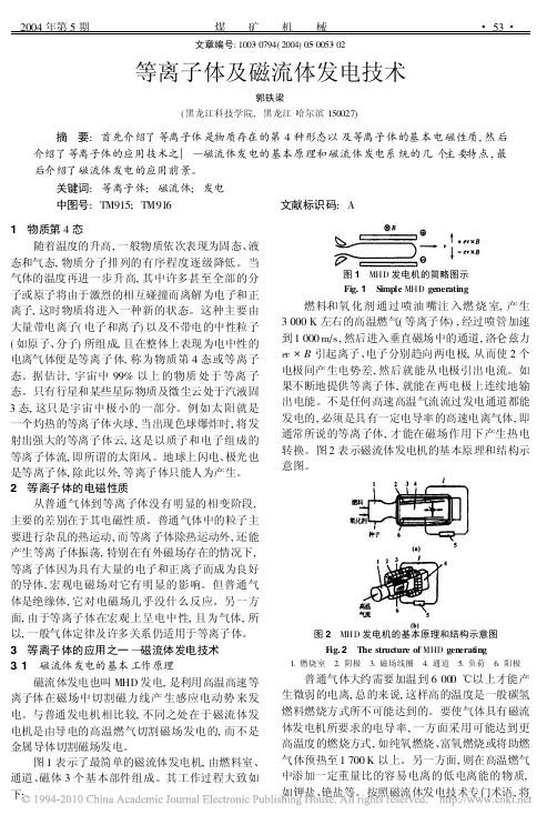 等离子体及磁流体发电技术