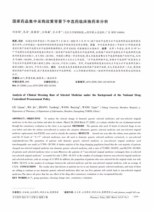 国家药品集中采购政策背景下中选药临床换药率分析