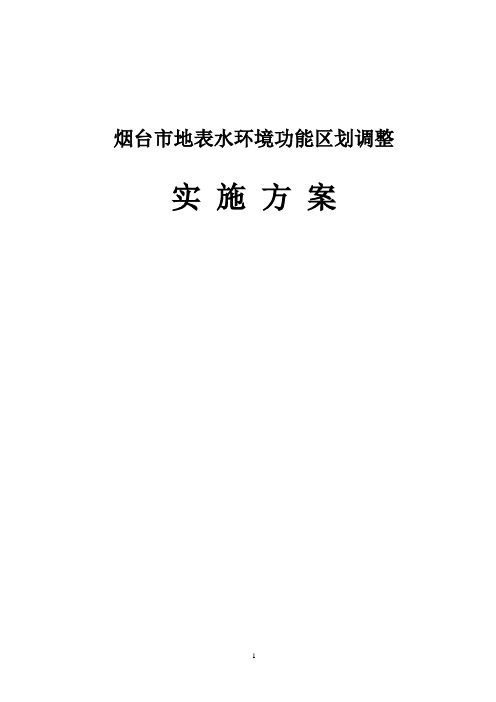 地表水环境功能区划调整实施方案