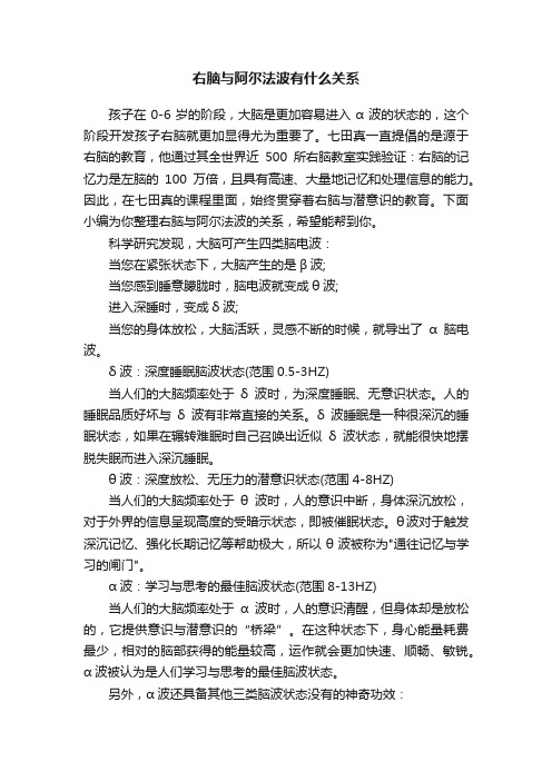 右脑与阿尔法波有什么关系