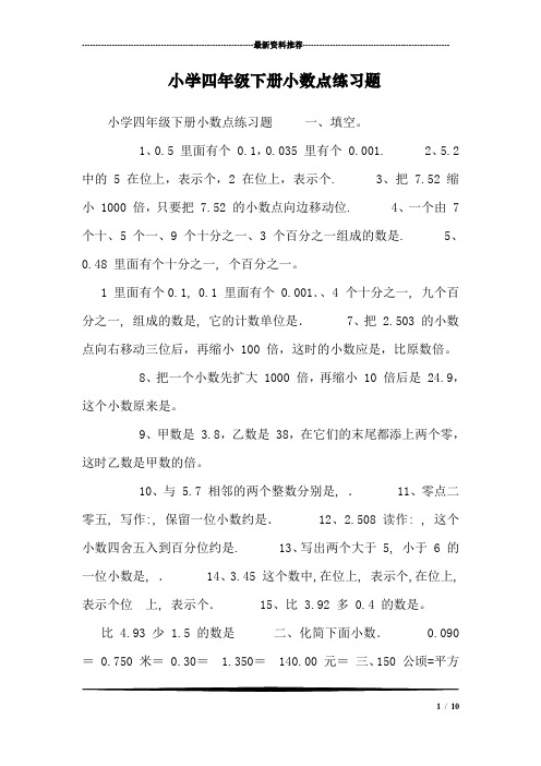 小学四年级下册小数点练习题