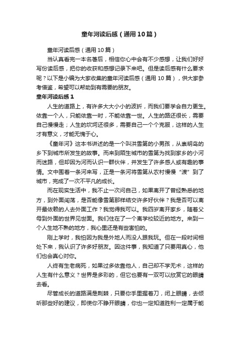 童年河读后感(通用10篇)