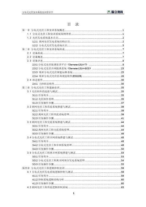 分布式光伏工程实训系统实训指导书v1.1付印版-终板(1)