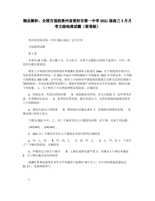 精品解析：全国百强校贵州省贵阳市第一中学2021届高三3月月考文综地理试题(原卷版)