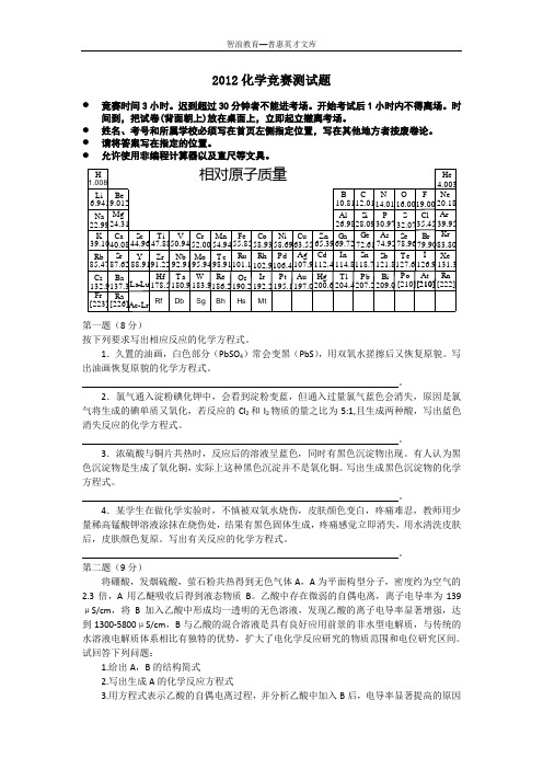 2012化学竞赛测试题